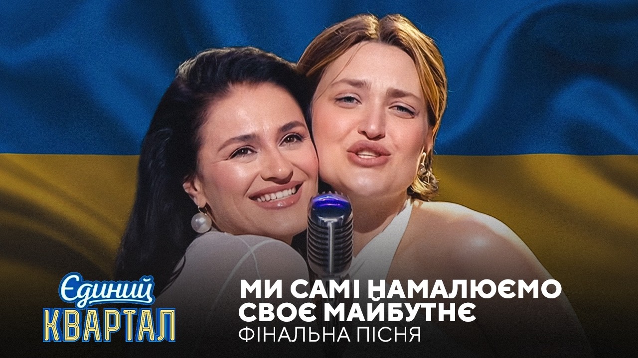 Ми самі намалюємо своє майбутнє - фінальна пісня | Єдиний Квартал 2026