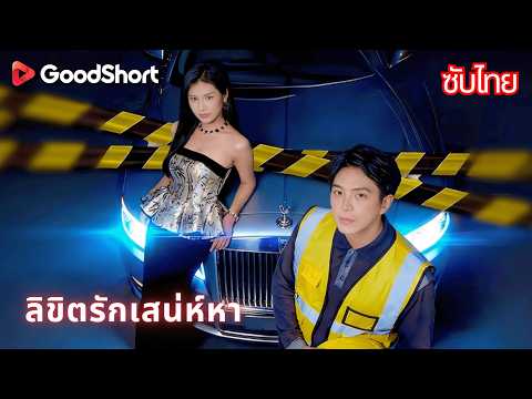 ลิขิตรักเสน่ห์หา | หกปีผ่านไป จี้เส้นเดียวเปิดเผยความลับที่เขาไม่รู้มาตลอด 😲GoodShort