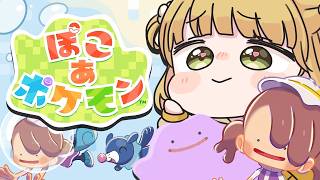 大探索！DLCを楽しむ🫧『ぽこ あ ポケモン』実況プレイ【ぽこポケ】