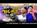 Kaushik Bharwad Superhit Song જીવો તો જીંદગી વટથી Jivo To Jindagi Va