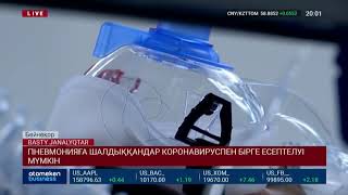 ПНЕВМОНИЯҒА ШАЛДЫҚҚАНДАР КОРОНАВИРУСПЕН БІРГЕ ЕСЕПТЕЛУІ МҮМКІН