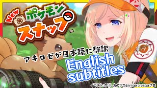 【Newポケモンスナップ】アキロゼ解釈で進めるカメラマン道【ホロライブ/アキロゼ】