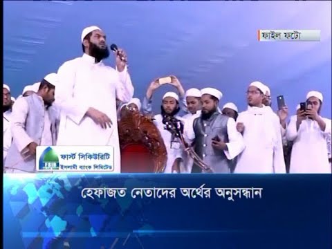 হেফাজত নেতাদের অর্থের অনুসন্ধান