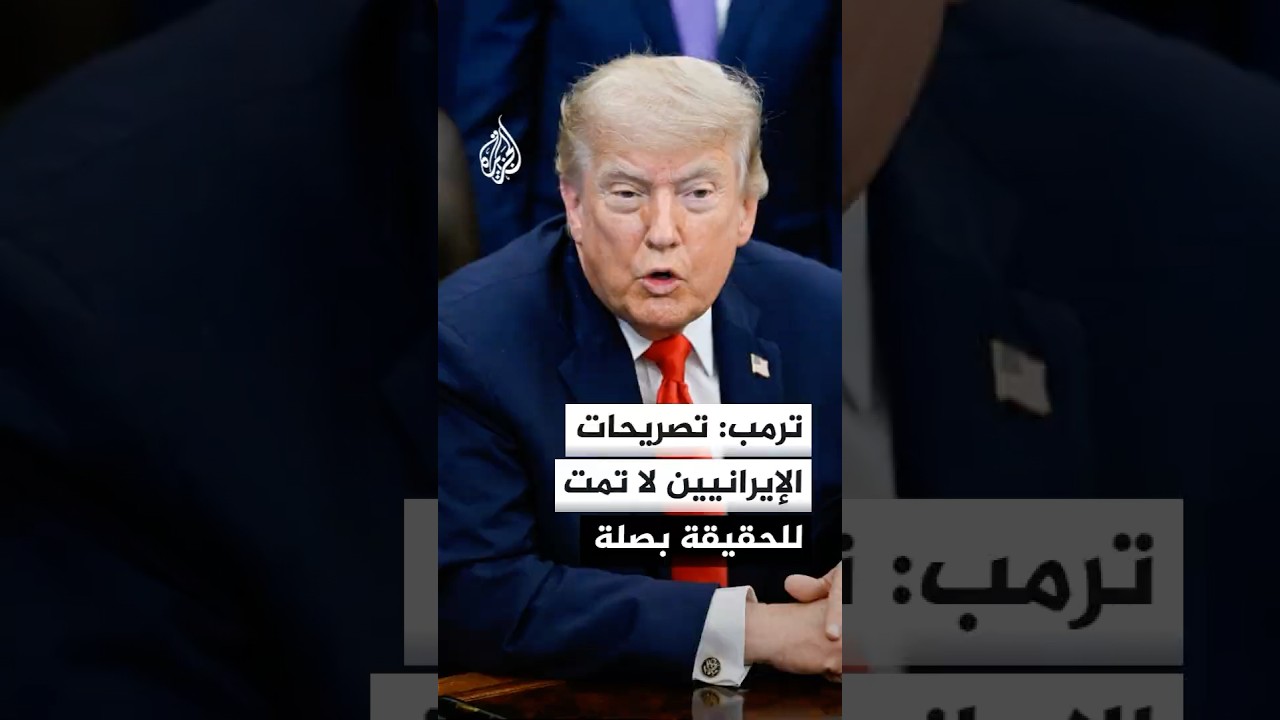 فيديو | ترمب: الشروط التي سربتها إيران إلى وسائل الإعلام لا علاقة لها بالشروط التي تم الاتفاق عليها كتابيا