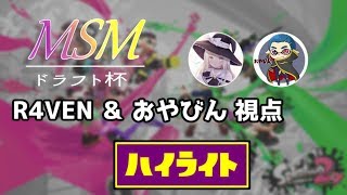 【スプラトゥーン2】MSMドラフト杯実況解説視点ハイライト