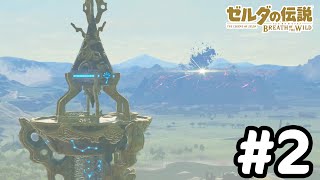 【実況】オープンワールドの伝説のゲーム【ゼルダの伝説ブレスオブザワイルド】#2：厄災ガノン