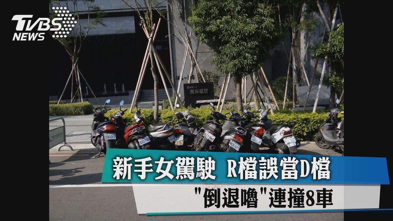 新手女駕駛R檔誤當D檔 「倒退嚕」連撞8車