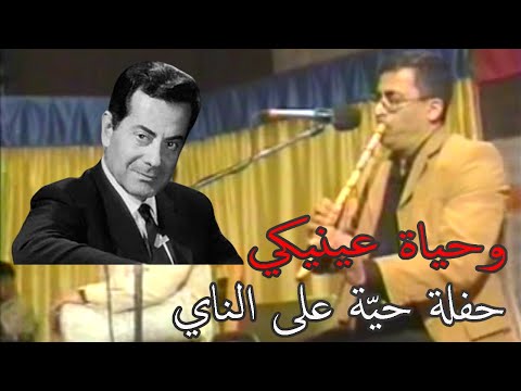 وحياة عينيكي - فريد الأطرش (حفلة حيّة 2005)