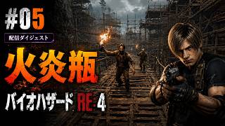 #05 狼の群れと、足場での襲撃｜バイオハザードRE:4