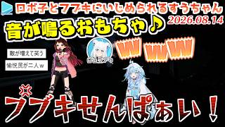 【いえのあじ】驚かすたびにひっくり返るすうちゃんで愉悦がとまらないロボ子さん【2026.08.14/ホロライブ切り抜き】