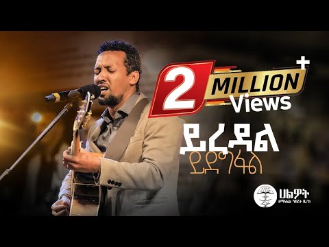 ይረዳል ይደግፋል | Tamagn Muluneh Mezmur | ዘማሪ ታማኝ ሙሉነህ | Halwot E.U.C | Live Worship | #2024