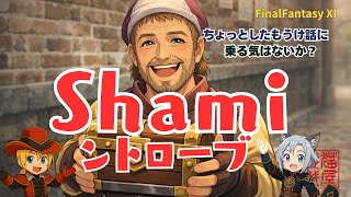 【FFXI】Shamiントローブだぜ！キャッツアイってマジ？【FF11】