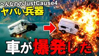 【バカゲー】ヤバい兵器を使ったらババアが飛んでった【へんなののJustCause4】