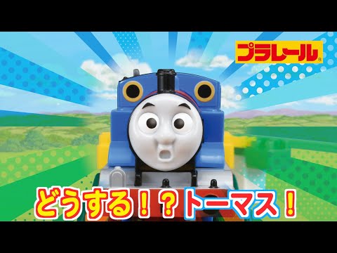 【プラレール】　きかんしゃトーマス 虹をわたろう！のびーるブリッジ