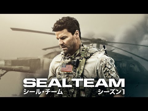 【U-NEXTオリジナル吹替版】『SEAL Team/シール・チーム』シーズン1 予告編＜独占配信＞