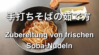 手打ちそばの茹で方　Zubereitung von handgemachten Soba-Nudeln