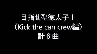 【目指せ聖徳太子！】KICK THE CAN CREW編