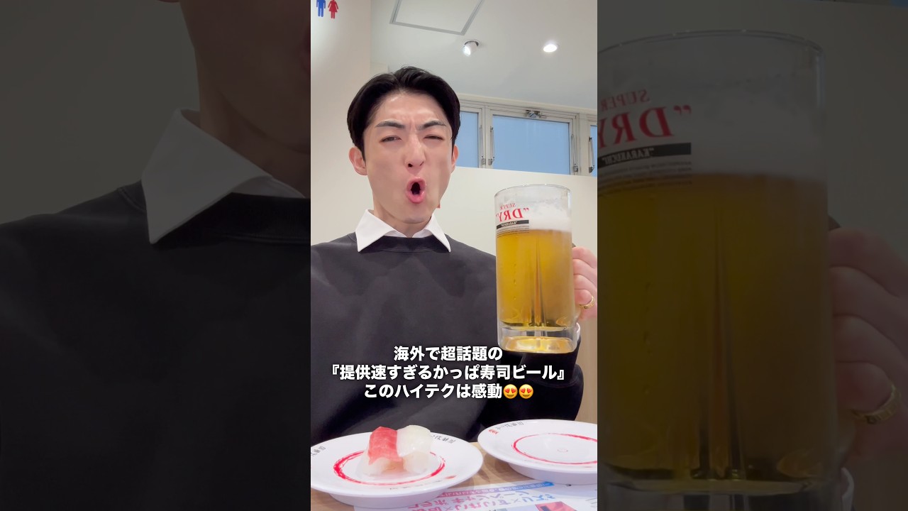 提供が速すぎると話題のかっぱ寿司のビール、超特急の速さに感動で涙を流した。#寿司