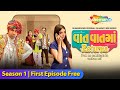 Vaat Vaat Ma Returns Episode 1 Gujarati Web Series ShemarooMe Malhar Thakar Puja Joshi