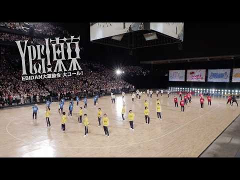 音量注意！「Yes! 東京」EBiDAN大運動会 大コール！