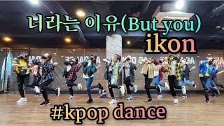 Download lagu 너라는 이유(But you)-아이콘(ikon)cover dance #k-pop dance#일산주부댄스 mp3