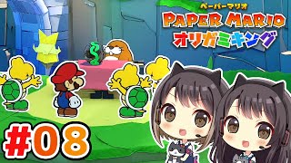 #8  突然謎の競りが始まった  東城姉妹のペーパーマリオ オリガミキング実況＆攻略プレイ