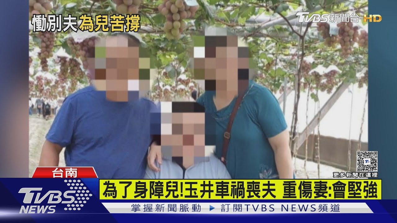 為身障兒撐下去！玉井暴衝夫死妻傷　病床報平安