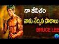 తెలుగులొ Bruce Lee Powerful Words Of Bruce Lee Bruce Lee Speech Bruce Lee Inspiring 