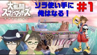 【第一回】 ソラ使い手に俺はなる！【大乱闘スマッシュブラザーズSP】