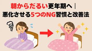 朝からだるい更年期へ｜悪化させる5つのNG習慣と改善法