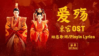 Download lagu 《爱殇》- 小时姑娘 【动态歌词/Pinyin Lyrics】《东宫》OST『清风过 曳烛光，独舞无人欣赏，留 花瓣随风飘荡』| Ai Shang - Dong Gong OST mp3