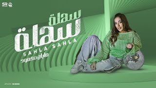 كلمات اغنية سهله سهله مايان محمود