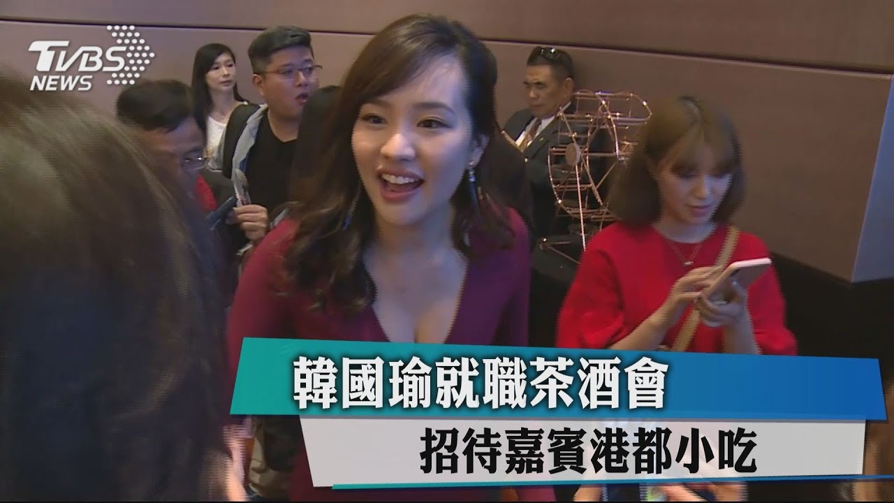 韓國瑜就職茶酒會 招待嘉賓港都小吃