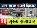 News Today Nepali News Aaj Ka Mukhya Samachar Taja L Thursday