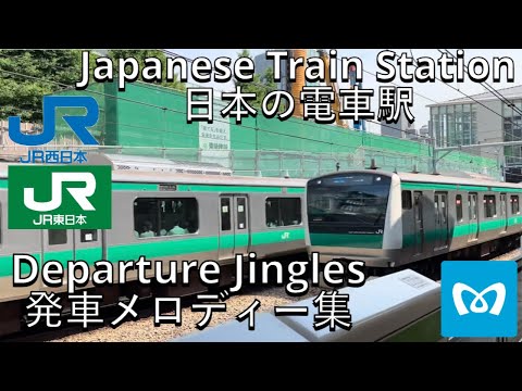 Jingles and Sounds of Japanese Train Stations Part 1 | 日本の駅のメロディーと音パート1