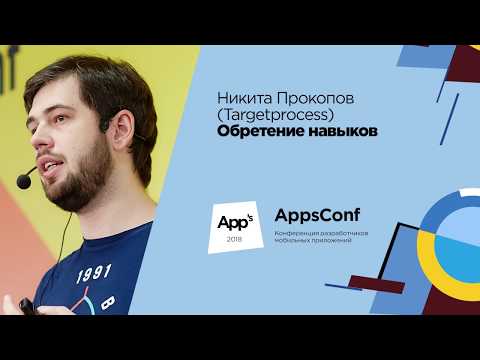 Обретение навыков / Никита Прокопов