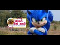 Sonic The Hedgehog Official Trailer Sinhala Dubbed Parody
