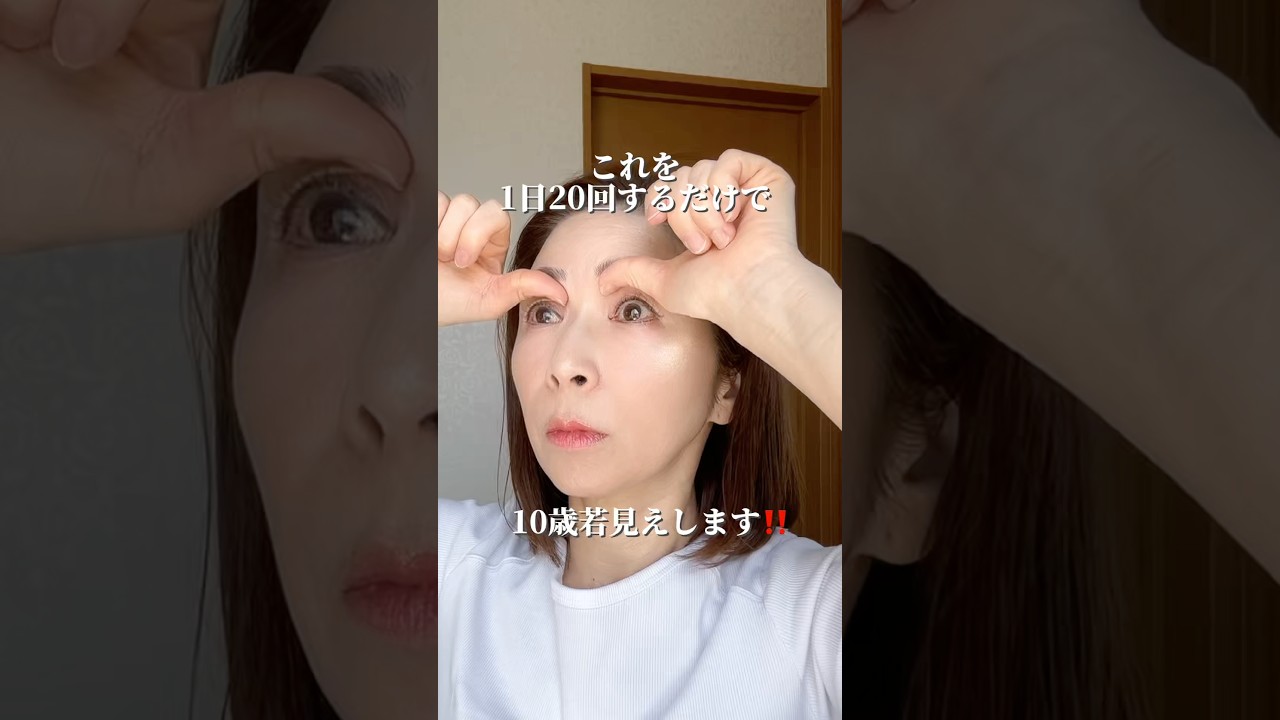 1日20回で10歳若見えします❗️