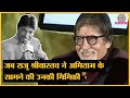 जब गजोधर भइया की Mimicry पर खूब हंसे Amitabh Bachchan Ra