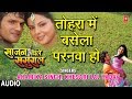 TOHRA MEIN BASELA PARANWA HO BHOJPURI AUDIO SONG SAJAN CHALE SASURAL ANAMIKA KHESARI LAL YADAV