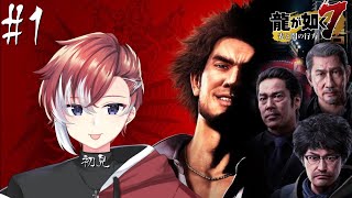 【#龍が如く7】2話:喧嘩上等‼変わっちまった18年荒川の親っさんなぜ？初見プレイ【#夢宮ミナト】