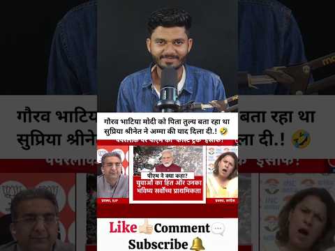 गौरव भाटिया मोदी को पिता तुल्य बता रहा था सुप्रिया श्रीनेत ने अम्मा की याद दिला दी 😂 !  #godimedia