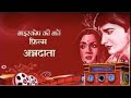 04 07 2021 BIOSCOPE KI BAATEIN FILM ANNADATA 1972