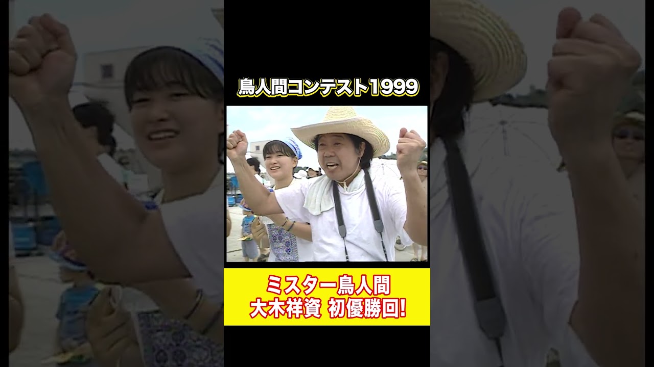 【伝説の鳥人】空を制した男・大木祥資の初優勝フライト！#shorts