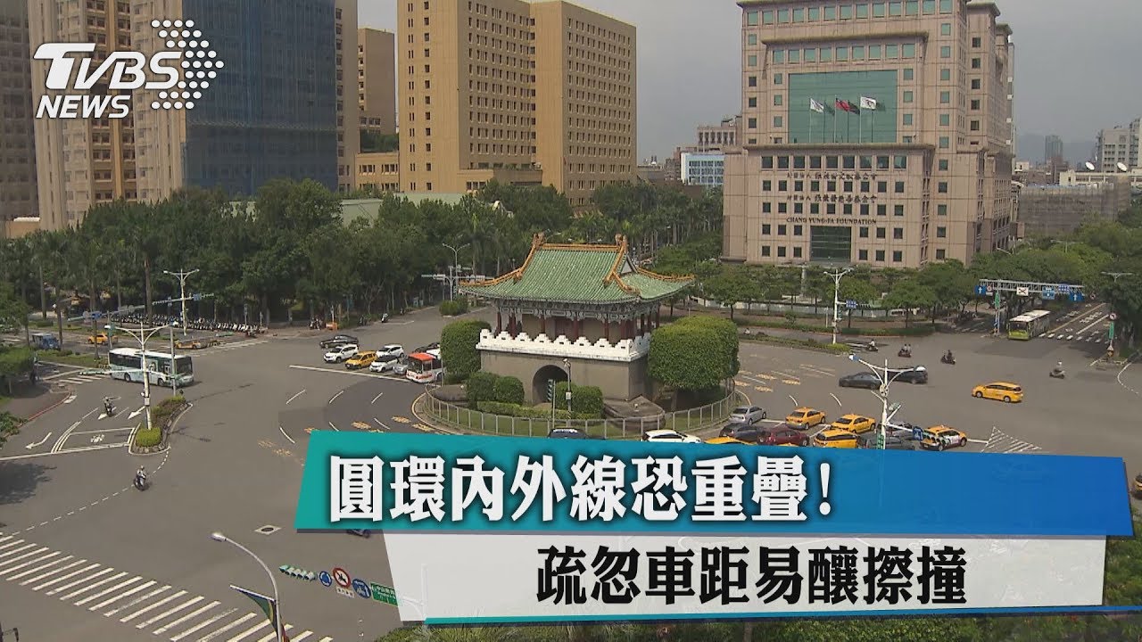 圓環內外線恐重疊！　疏忽車距易釀擦撞
