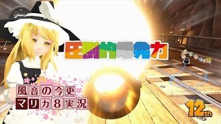 【ゆっくり実況】風音の今更マリオカート8実況part１【マリオカート８】