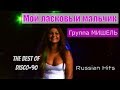 группа Мишель - Мой ласковый мальчик (2013) 