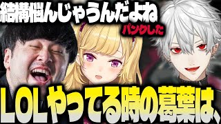 lolをやている時の葛葉は喋れなくなる？【にじさんじ/葛葉/切り抜き】