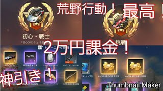 #荒野行動#課金#2万#15万円課金してたデータは消えた#神引き【荒野行動】神引き！
