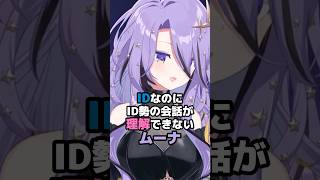 IDなのにID勢の会話が理解できないムーナ #ホロライブ #Vtuber #moonahoshinova